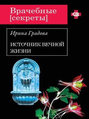 cover image of Источник вечной жизни